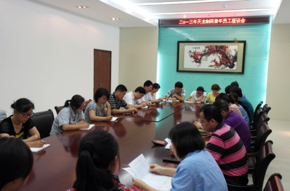 公司召开首次青年员工座谈会