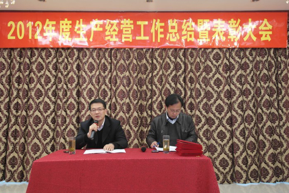 公司召开2012年度生产谋划事情总结暨表扬大会
