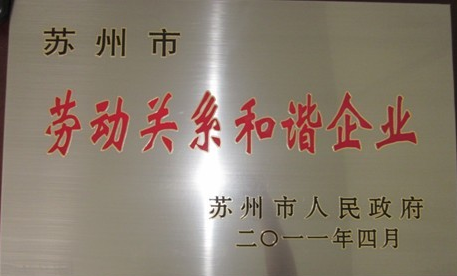 天龙制药获“苏州市劳动关系协调企业”称呼